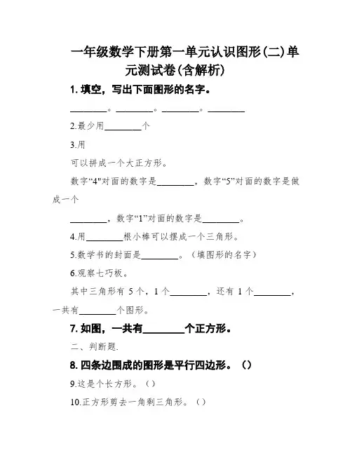 一年级数学下册第一单元认识图形(二)单元测试卷(含解析)