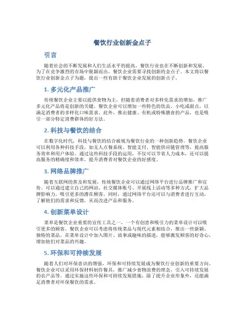餐饮行业创新金点子