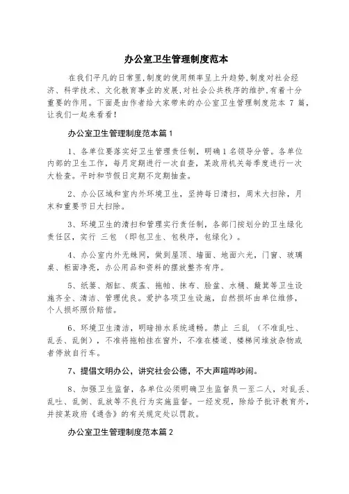 办公室卫生管理制度范本