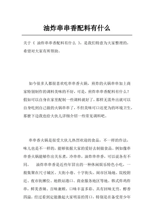 油炸串串香配料有什么