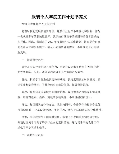 服装个人年度工作计划书范文