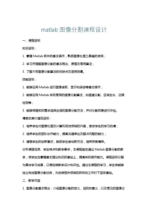 matlab图像分割课程设计