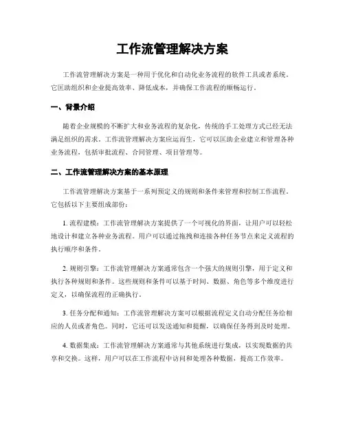 工作流管理解决方案