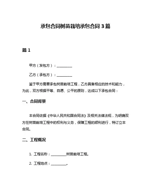 承包合同树苗栽培承包合同3篇