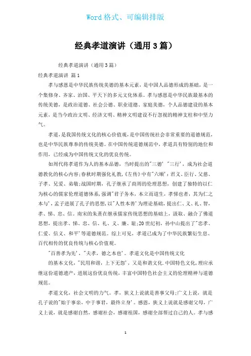 经典孝道演讲(通用3篇)