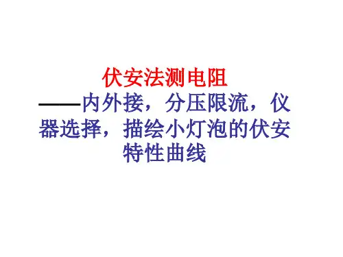 伏安法测电阻——内接法和外接法