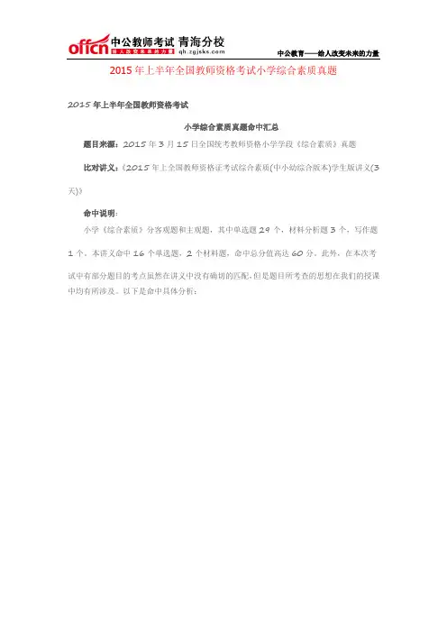2015年上半年全国教师资格考试小学综合素质真题