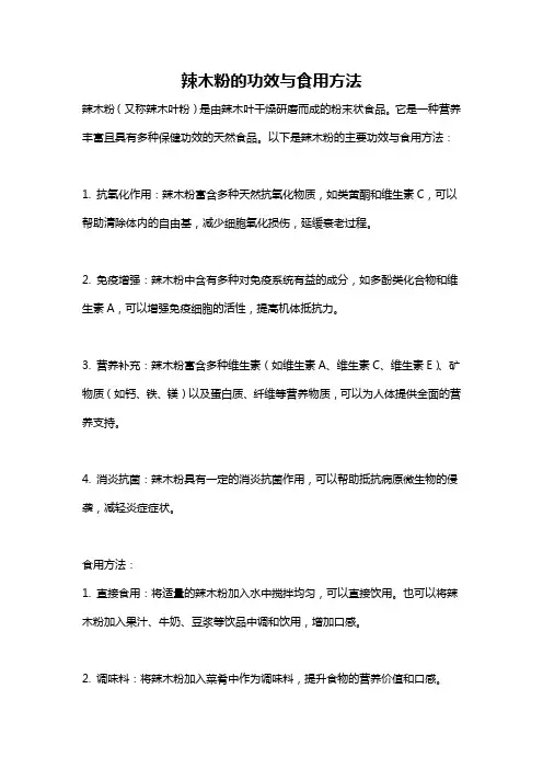 辣木粉的功效与食用方法