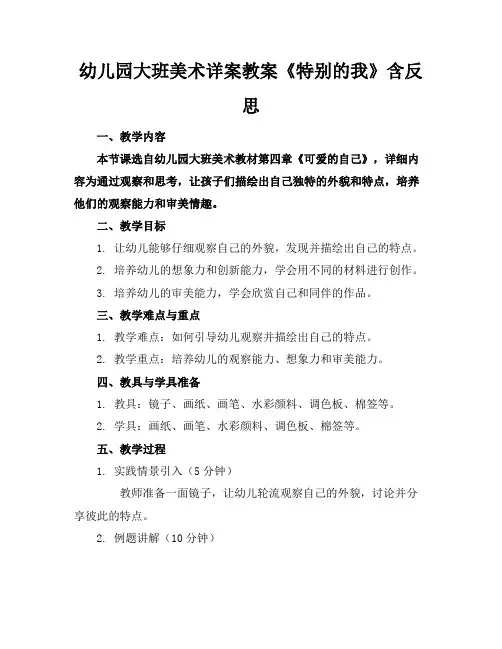 幼儿园大班美术详案教案《特别的我》含反思
