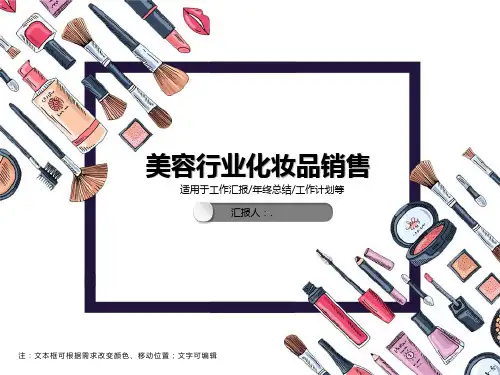 美容行业化妆品销售PPT模板