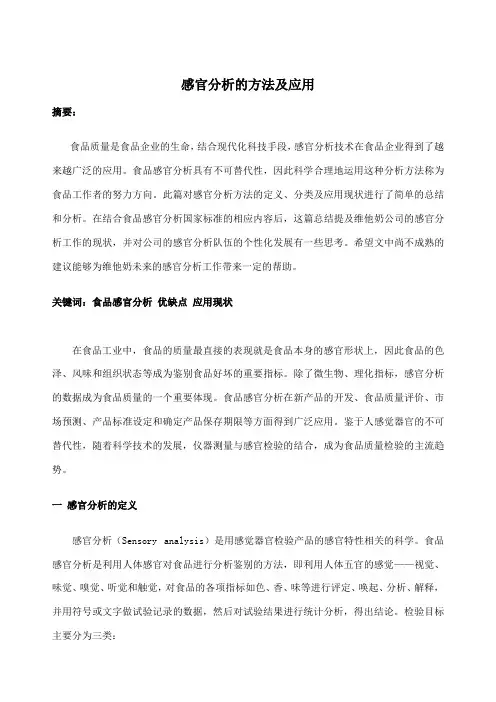 感官分析的方法及应用