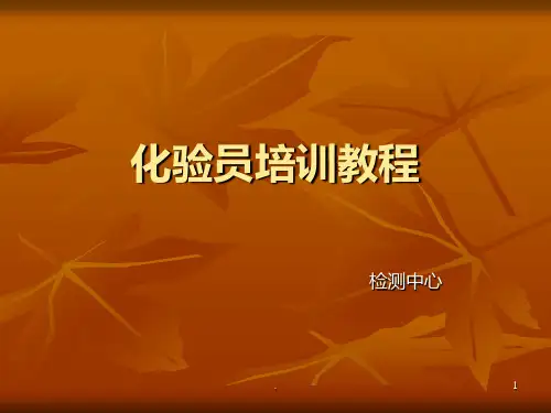 化验员培训教程PPT课件