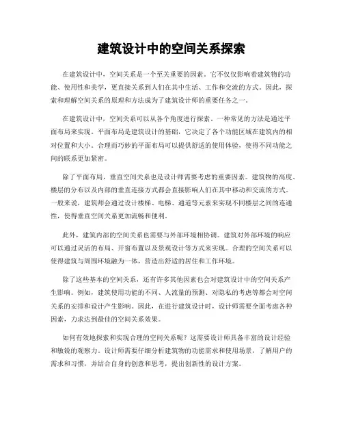 建筑设计中的空间关系探索
