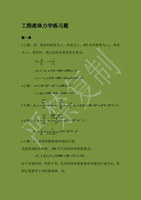 工程流体力学课后练习题答案