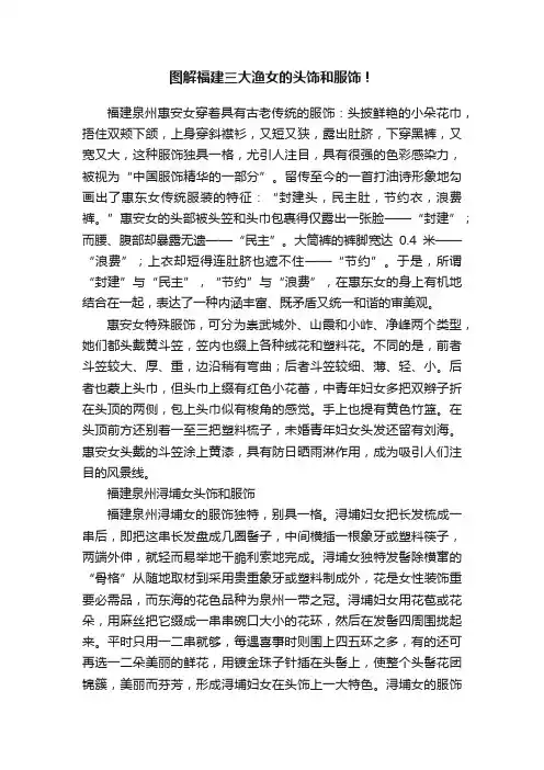 图解福建三大渔女的头饰和服饰！
