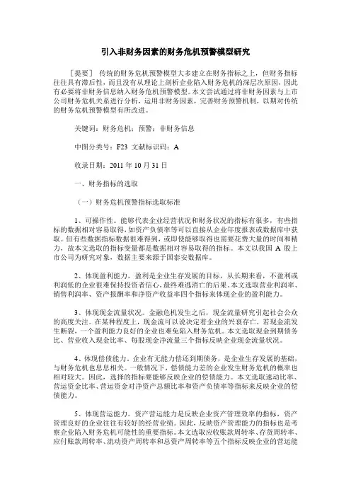 引入非财务因素的财务危机预警模型研究