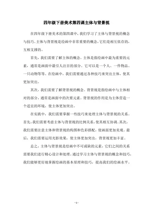 四年级下册美术第四课主体与背景视