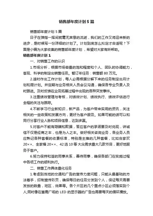 销售部年度计划5篇