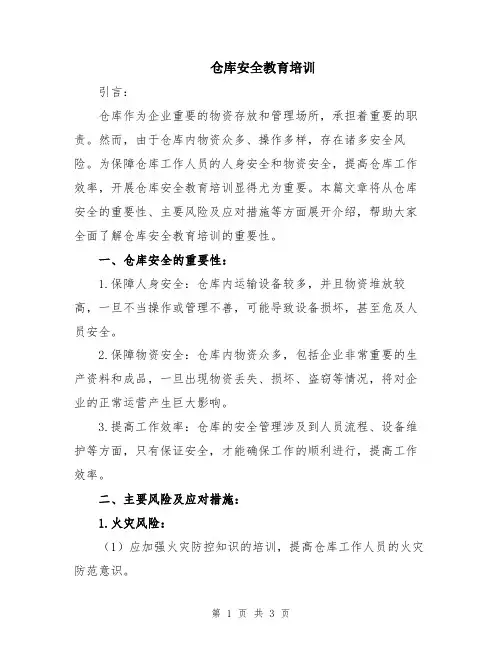仓库安全教育培训