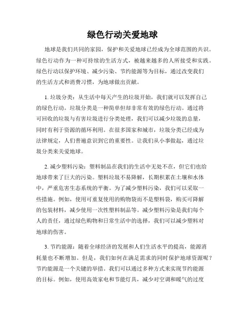 绿色行动关爱地球