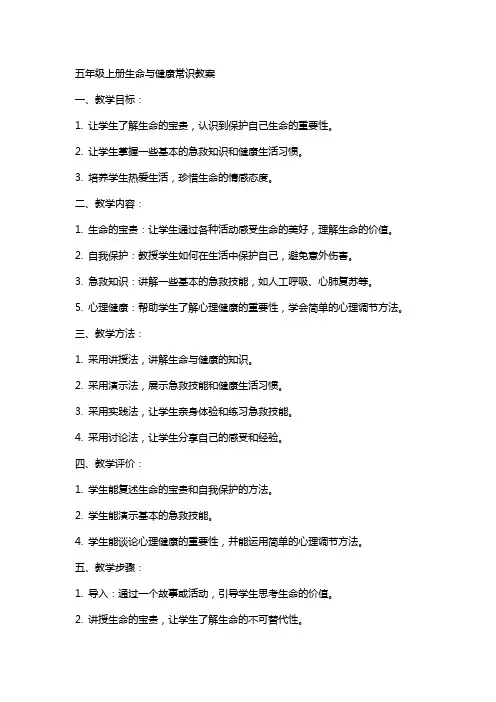 五年级上册生命与健康常识教案