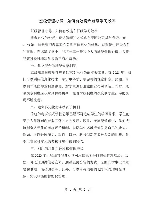 班级管理心得：如何有效提升班级学习效率