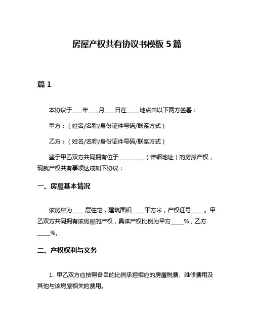 房屋产权共有协议书模板5篇