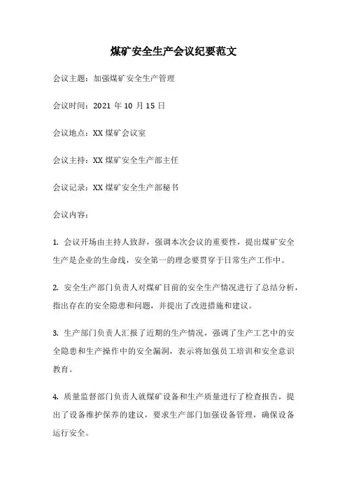 煤矿安全生产会议纪要范文