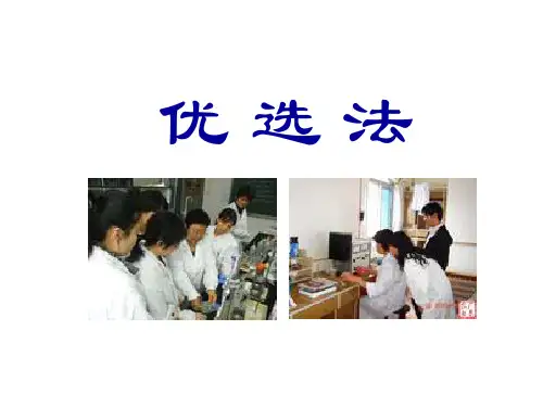 优选法