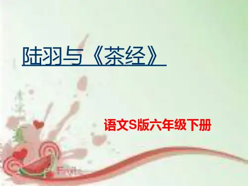 22-陆羽与《茶经》课件