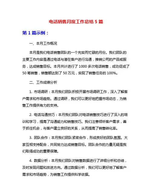 电话销售月度工作总结5篇