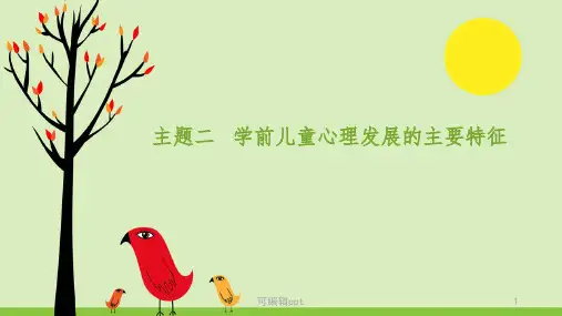 主题2-学前儿童心理发展的主要特征ppt课件