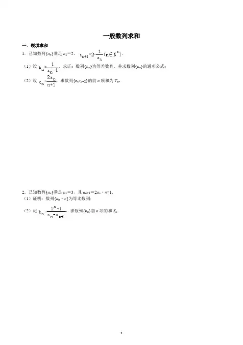 一般数列求和(裂项、错位、分组)-2023届高三数学一轮复习专题