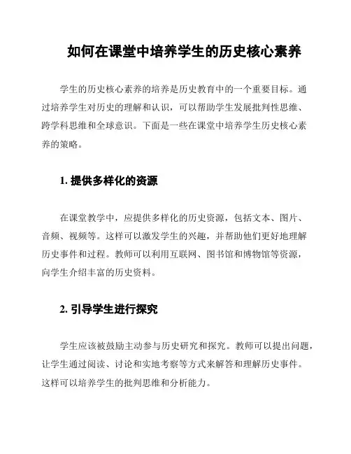 如何在课堂中培养学生的历史核心素养