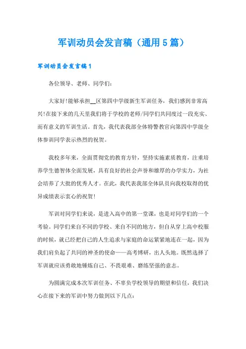 军训动员会发言稿(通用5篇)