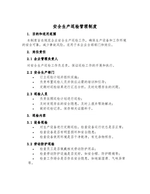 安全生产巡检管理制度