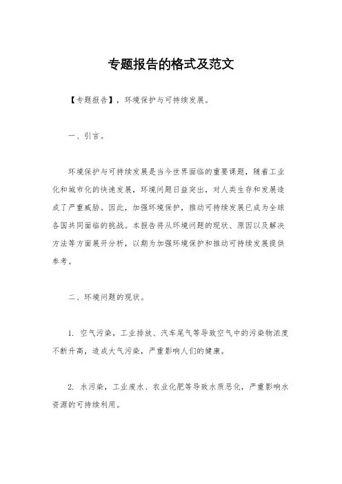专题报告的格式及范文