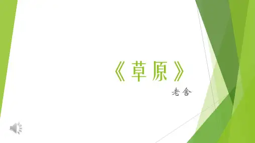 第1课《草原》 (共43张PPT)部编版(五四学制)语文六年级上册