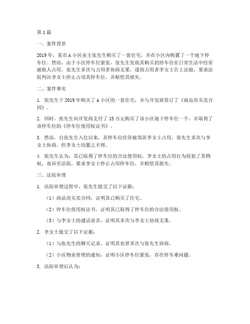 关于停车位的法律案件(3篇)