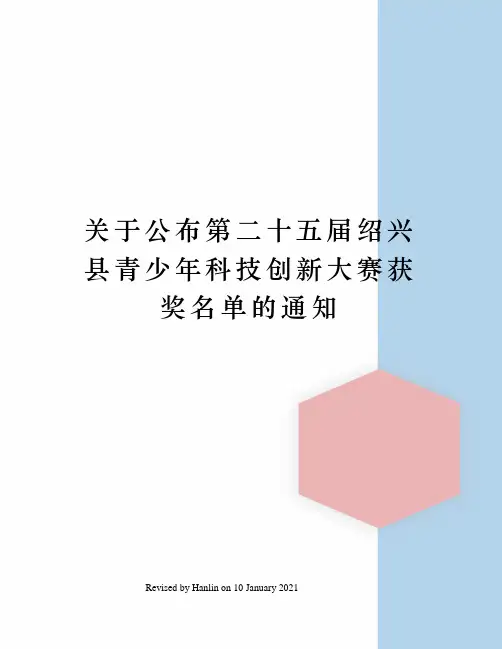 关于公布第二十五届绍兴县青少年科技创新大赛获奖名单的通知