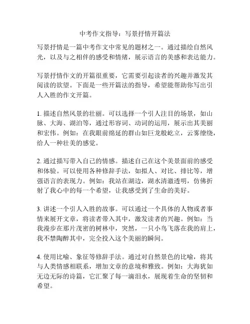 中考作文指导：写景抒情开篇法