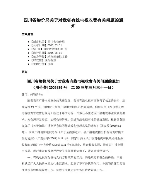 四川省物价局关于对我省有线电视收费有关问题的通知