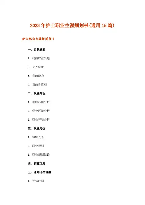 2023年护士职业生涯规划书(通用15篇)