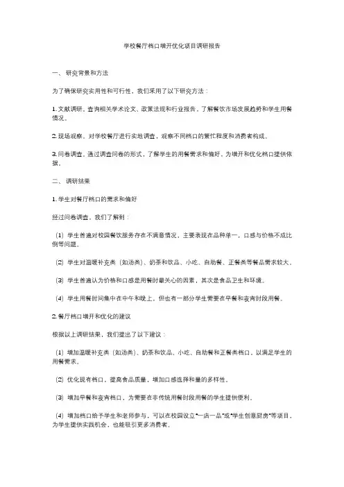 学校餐厅档口增开优化项目调研报告