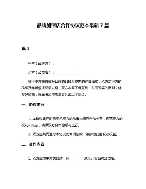 品牌加盟店合作协议范本最新7篇