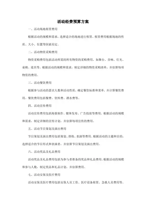 活动经费 预算 方案