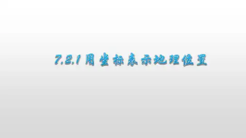 7-2-1 用坐标表示地理位置课件2022-2023学年人教版七年级数学下册