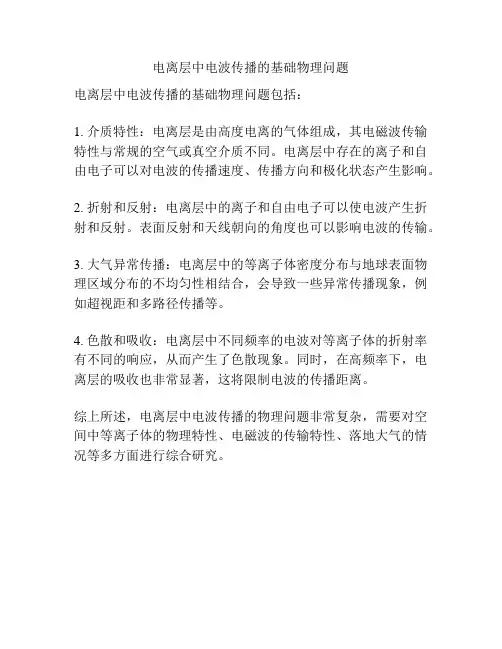 电离层中电波传播的基础物理问题