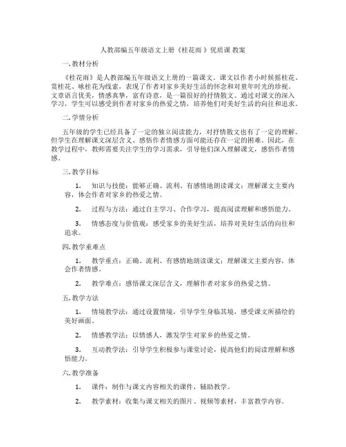 人教部编五年级语文上册《桂花雨 》优质课 教案