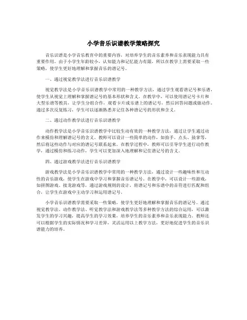 小学音乐识谱教学策略探究